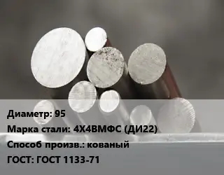 Круг стальной 95 Сталь: 4Х4ВМФС (ДИ22) кованый ГОСТ: ГОСТ 1133-71